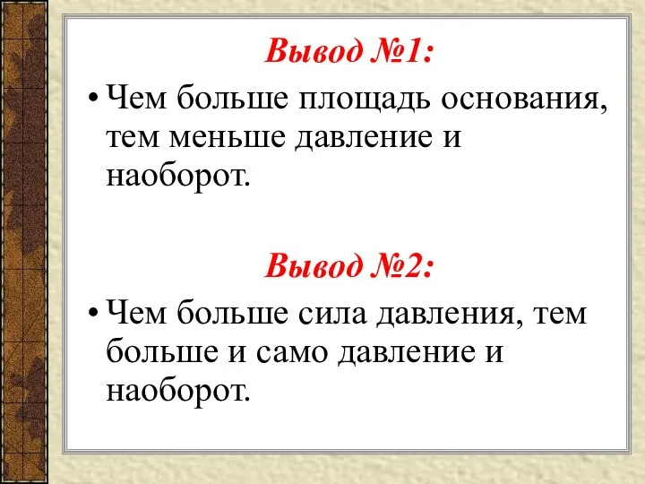 Вывод №1: Чем больше площадь основания, тем меньше давление и