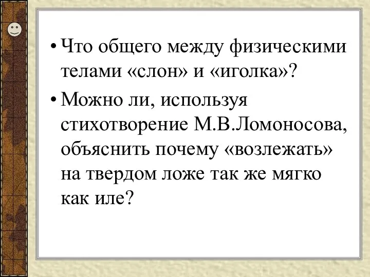 Что общего между физическими телами «слон» и «иголка»? Можно ли,