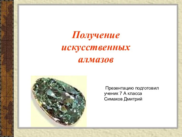 Получение искусственных алмазов Презентацию подготовил ученик 7 А класса Симаков Дмитрий