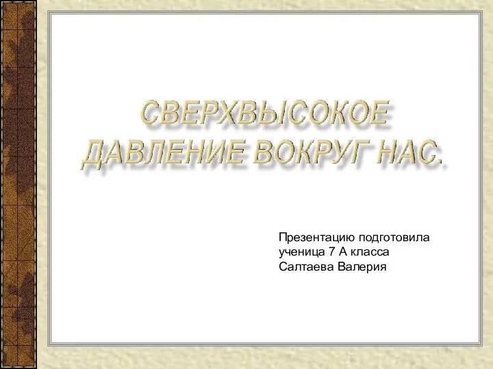 Презентацию подготовила ученица 7 А класса Салтаева Валерия