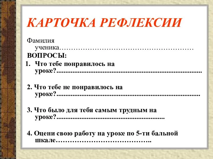 КАРТОЧКА РЕФЛЕКСИИ Фамилия ученика………………………………………………… ВОПРОСЫ: Что тебе понравилось на уроке?..................................................................................