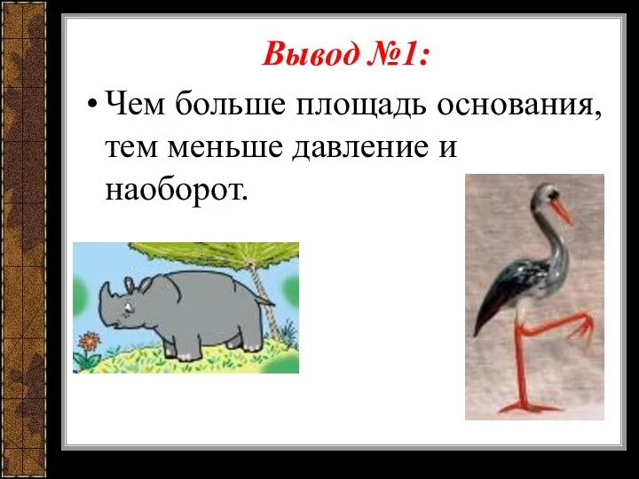 Вывод №1: Чем больше площадь основания, тем меньше давление и наоборот.