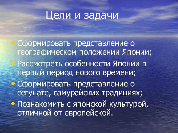 Цели и задачи Сформировать представление о географическом положении Японии; Рассмотреть