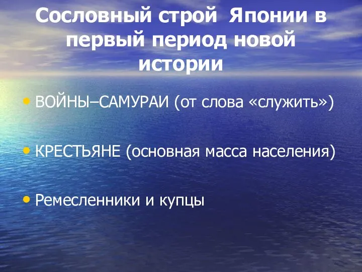 Сословный строй Японии в первый период новой истории ВОЙНЫ–САМУРАИ (от