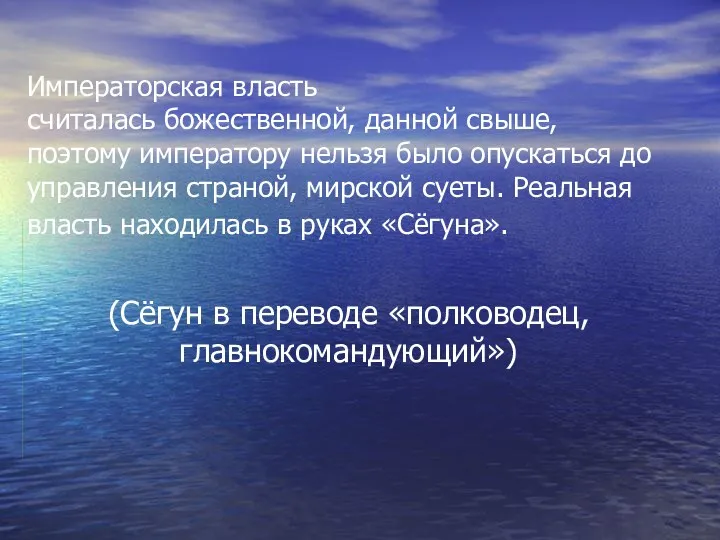 Императорская власть считалась божественной, данной свыше, поэтому императору нельзя было