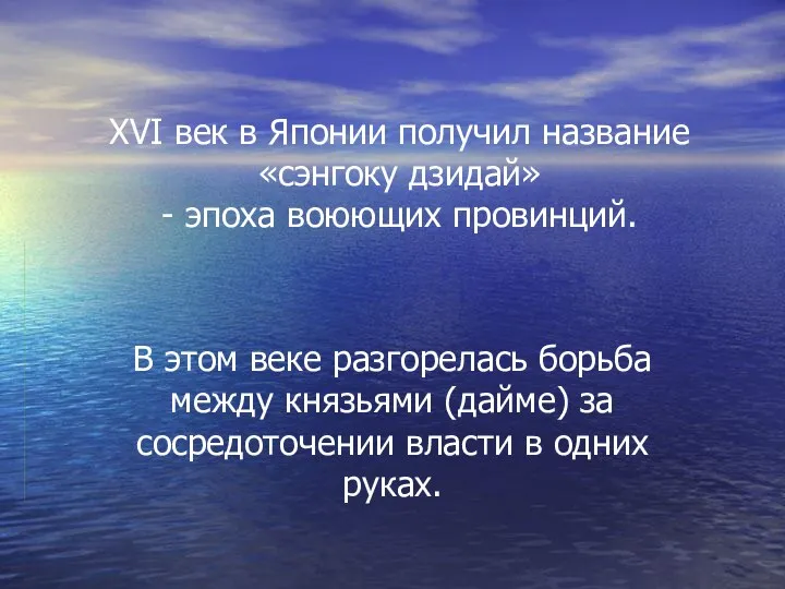 XVI век в Японии получил название «сэнгоку дзидай» - эпоха