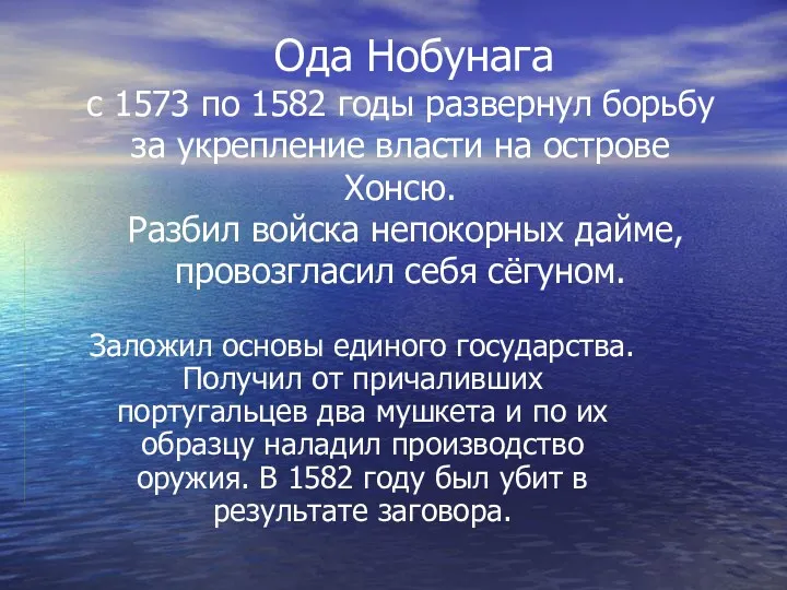 Ода Нобунага с 1573 по 1582 годы развернул борьбу за