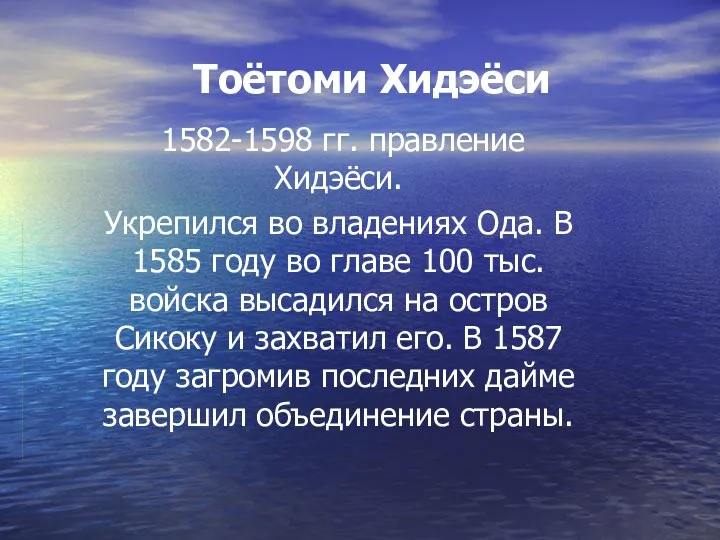 Тоётоми Хидэёси 1582-1598 гг. правление Хидэёси. Укрепился во владениях Ода.