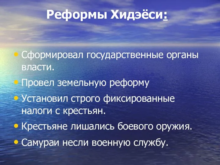 Реформы Хидэёси: Сформировал государственные органы власти. Провел земельную реформу Установил