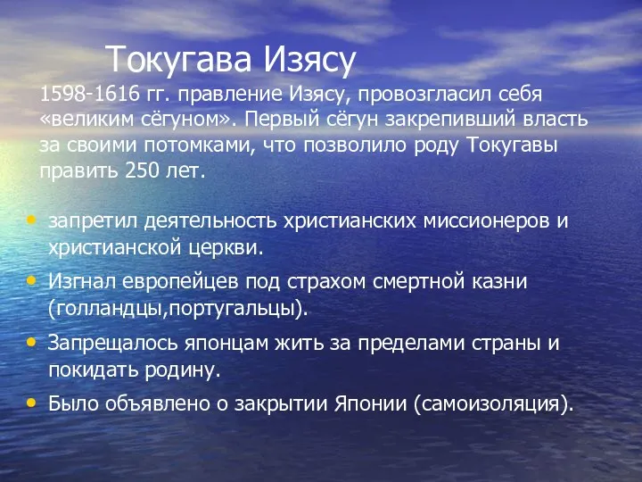 Токугава Изясу 1598-1616 гг. правление Изясу, провозгласил себя «великим сёгуном».