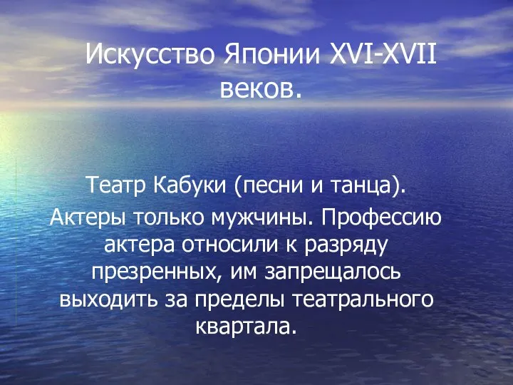 Искусство Японии XVI-XVII веков. Театр Кабуки (песни и танца). Актеры