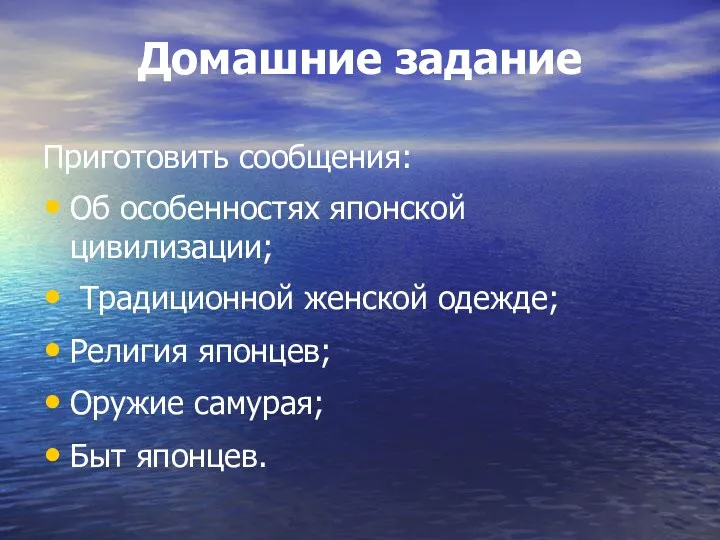 Домашние задание Приготовить сообщения: Об особенностях японской цивилизации; Традиционной женской