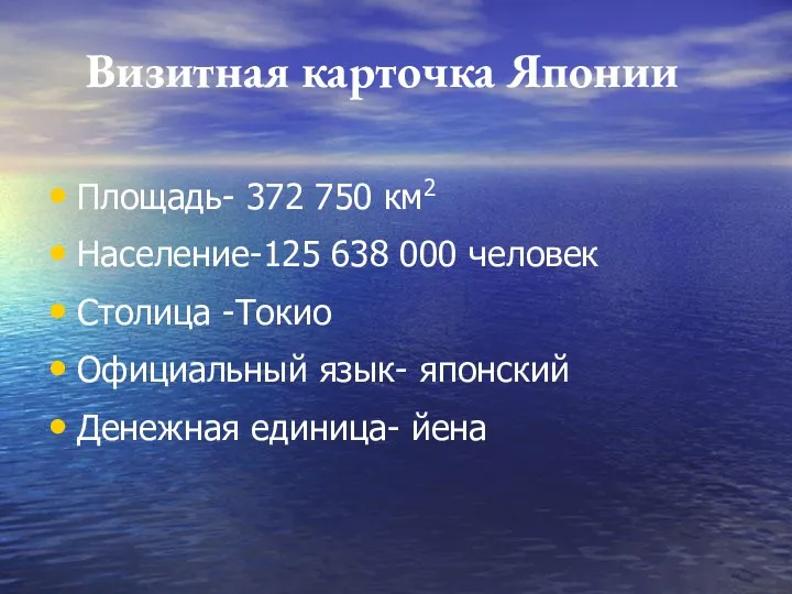 Визитная карточка Японии Площадь- 372 750 км2 Население-125 638 000