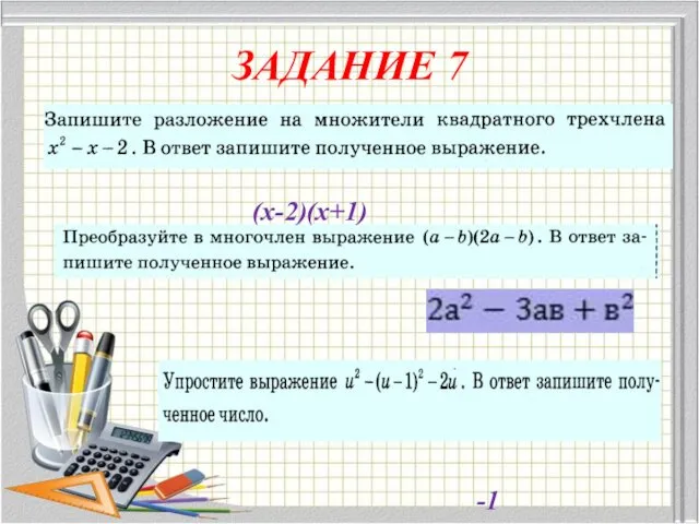 ЗАДАНИЕ 7 (х-2)(х+1) -1