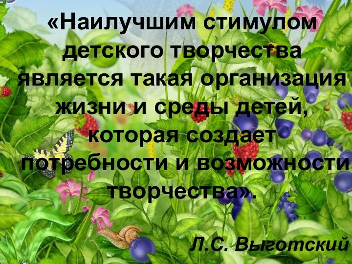 «Наилучшим стимулом детского творчества является такая организация жизни и среды