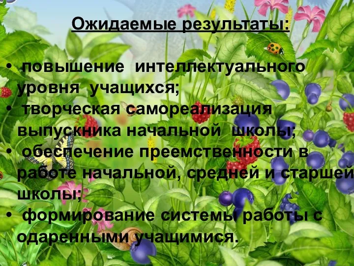 Ожидаемые результаты: повышение интеллектуального уровня учащихся; творческая самореализация выпускника начальной