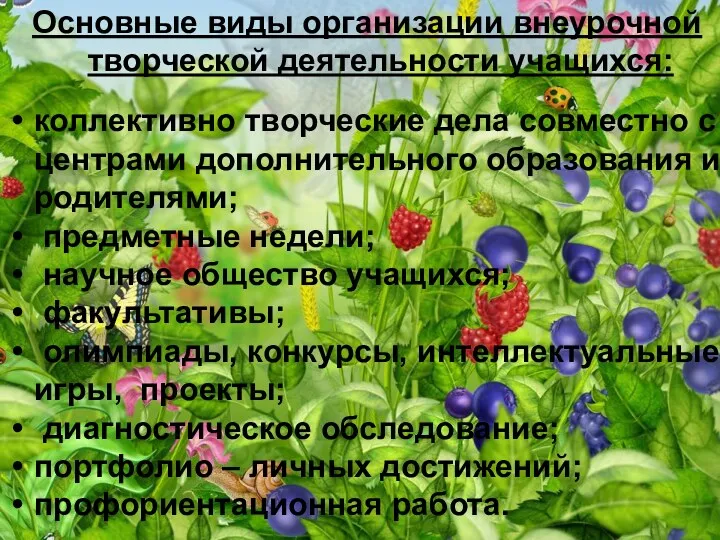 Основные виды организации внеурочной творческой деятельности учащихся: коллективно творческие дела