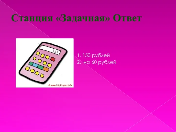 Станция «Задачная» Ответ 1. 150 рублей 2. на 60 рублей