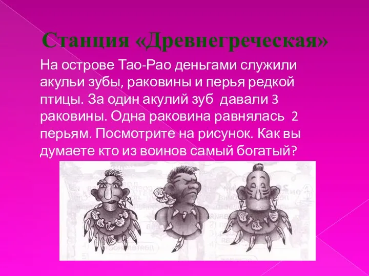 Станция «Древнегреческая» На острове Тао-Рао деньгами служили акульи зубы, раковины