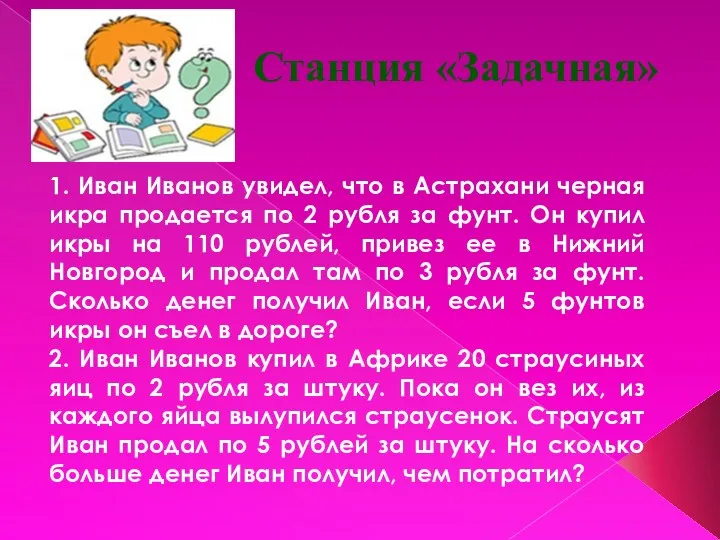 Станция «Задачная» 1. Иван Иванов увидел, что в Астрахани черная икра продается по