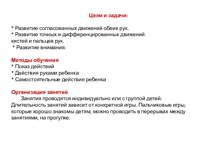 Цели и задачи: * Развитие согласованных движений обеих рук. * Развитие точных и