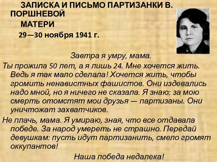 ЗАПИСКА И ПИСЬМО ПАРТИЗАНКИ В. ПОРШНЕВОЙ МАТЕРИ 29—30 ноября 1941