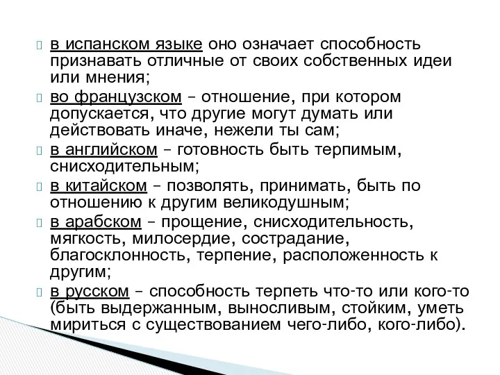 в испанском языке оно означает способность признавать отличные от своих