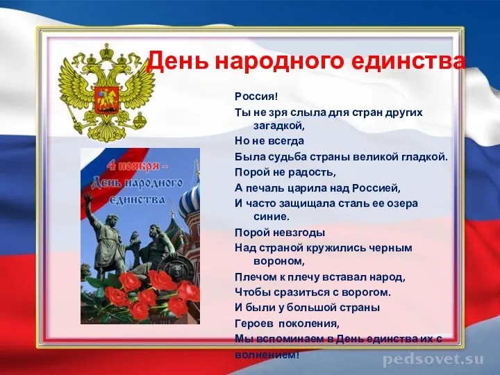 День народного единства Россия! Ты не зря слыла для стран других загадкой, Но
