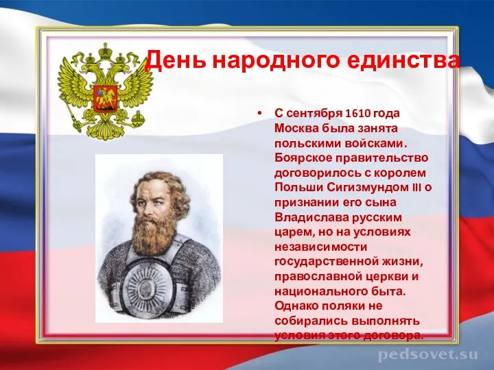 День народного единства С сентября 1610 года Москва была занята польскими войсками. Боярское