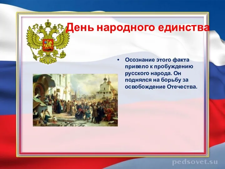 День народного единства Осознание этого факта привело к пробуждению русского народа. Он поднялся