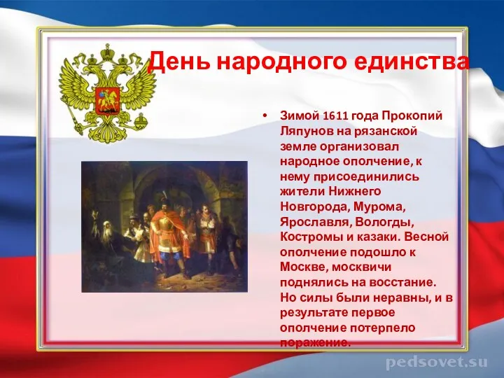 День народного единства Зимой 1611 года Прокопий Ляпунов на рязанской земле организовал народное