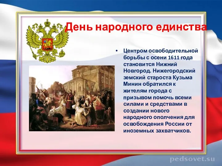 День народного единства Центром освободительной борьбы с осени 1611 года становится Нижний Новгород.