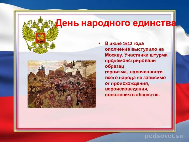 День народного единства В июле 1612 года ополчение выступило на Москву. Участники штурма