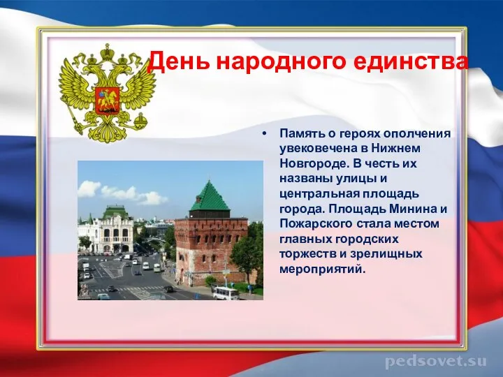 День народного единства Память о героях ополчения увековечена в Нижнем Новгороде. В честь