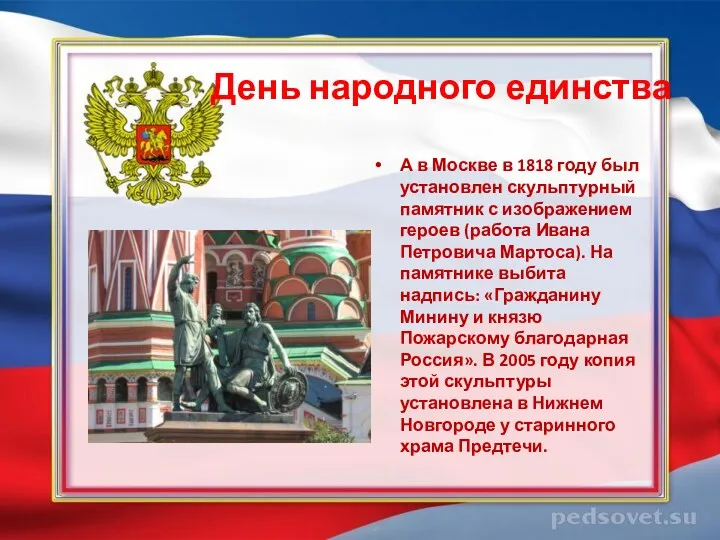 День народного единства А в Москве в 1818 году был установлен скульптурный памятник
