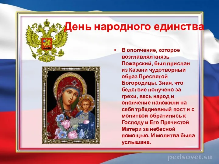 День народного единства В ополчение, которое возглавлял князь Пожарский, был прислан из Казани