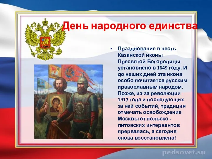 День народного единства Празднование в честь Казанской иконы Пресвятой Богородицы установлено в 1649