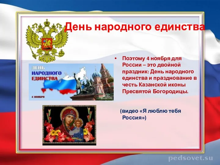 День народного единства Поэтому 4 ноября для России – это двойной праздник: День