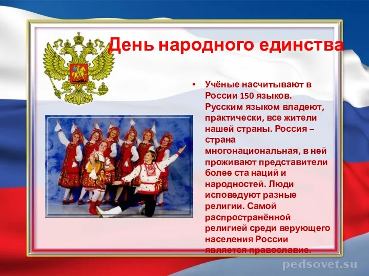 День народного единства Учёные насчитывают в России 150 языков. Русским языком владеют, практически,