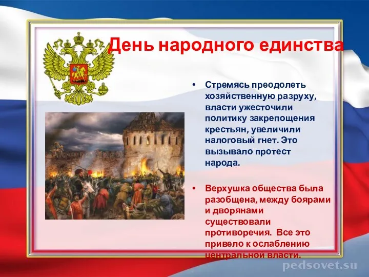 День народного единства Стремясь преодолеть хозяйственную разруху, власти ужесточили политику закрепощения крестьян, увеличили