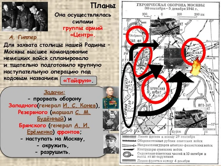 А. Гитлер Она осуществлялась силами группы армий «Центр». Планы Для