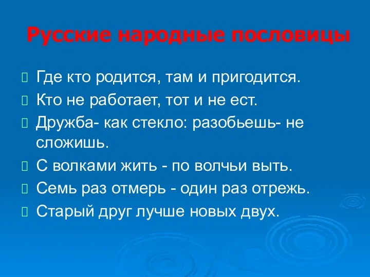 Русские народные пословицы Где кто родится, там и пригодится. Кто не работает, тот