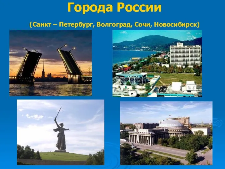 Города России (Санкт – Петербург, Волгоград, Сочи, Новосибирск)