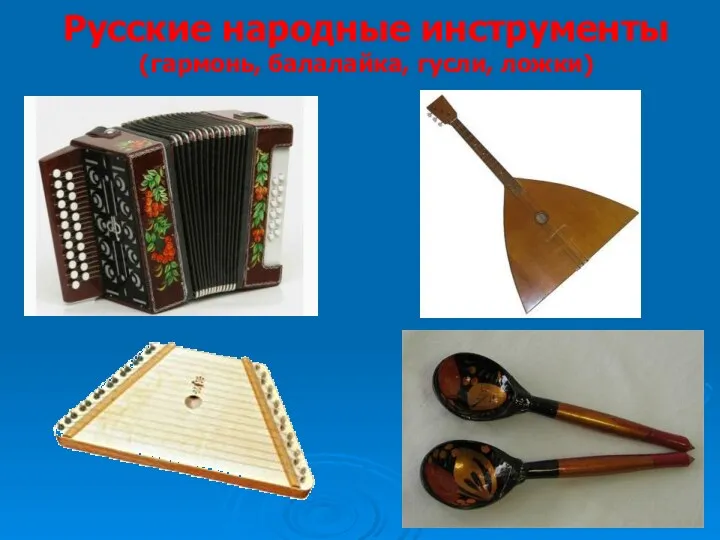 Русские народные инструменты (гармонь, балалайка, гусли, ложки)