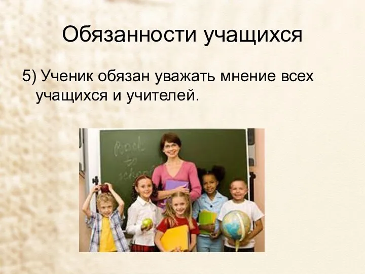 Обязанности учащихся 5) Ученик обязан уважать мнение всех учащихся и учителей.