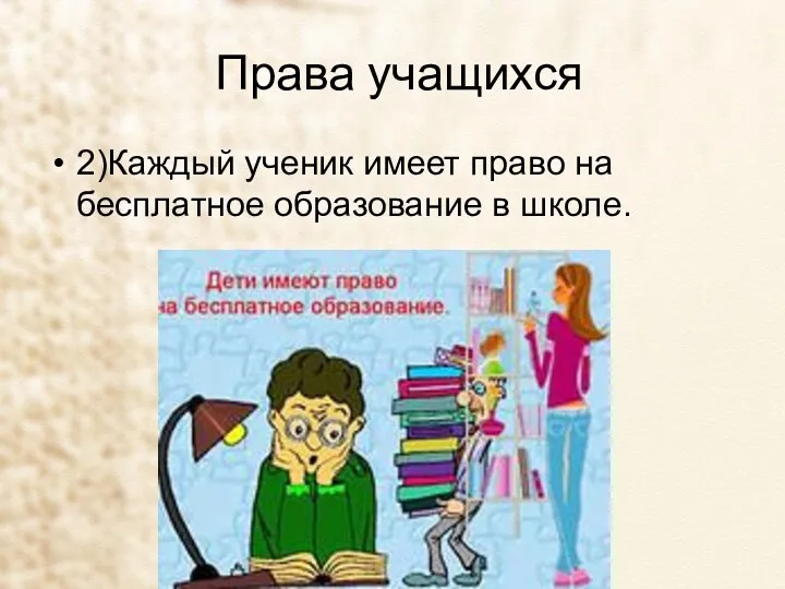 Права учащихся 2)Каждый ученик имеет право на бесплатное образование в школе.