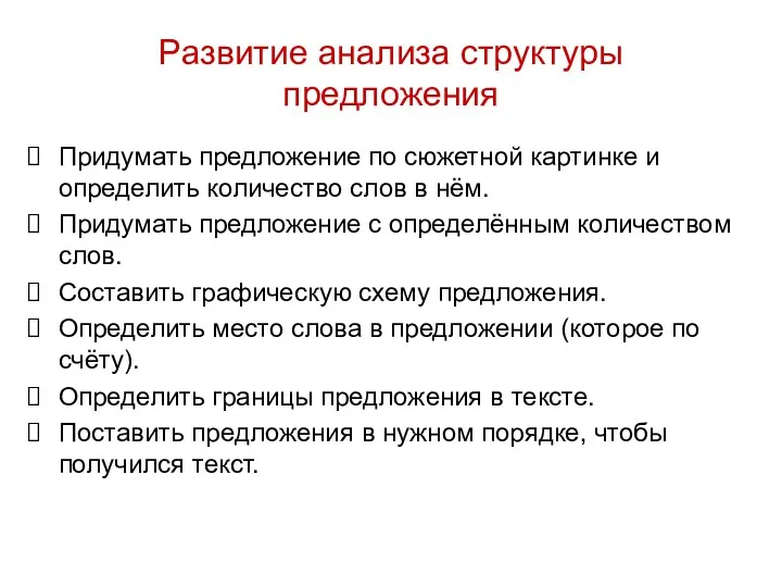 Развитие анализа структуры предложения Придумать предложение по сюжетной картинке и