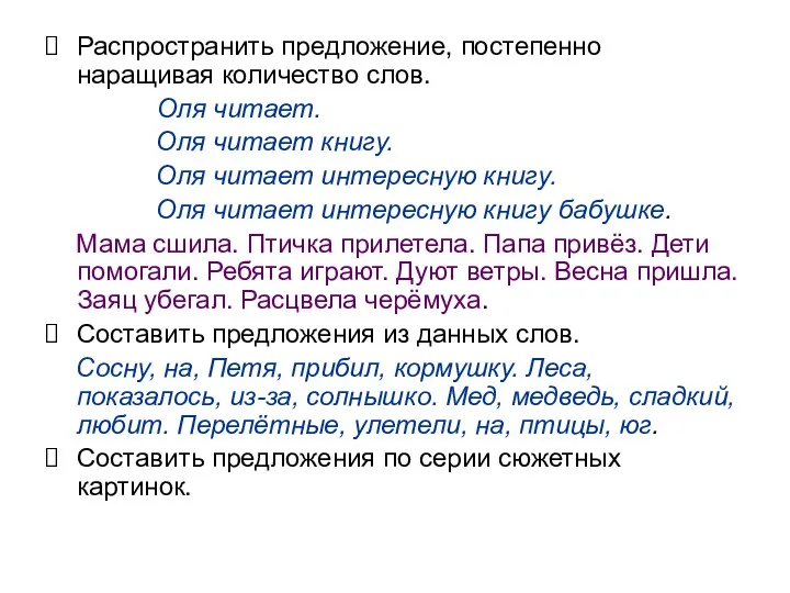 Распространить предложение, постепенно наращивая количество слов. Оля читает. Оля читает книгу. Оля читает