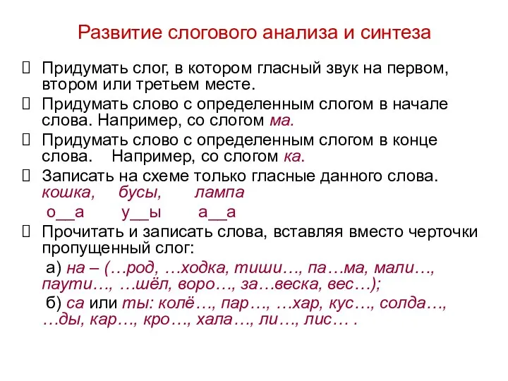 Развитие слогового анализа и синтеза Придумать слог, в котором гласный звук на первом,