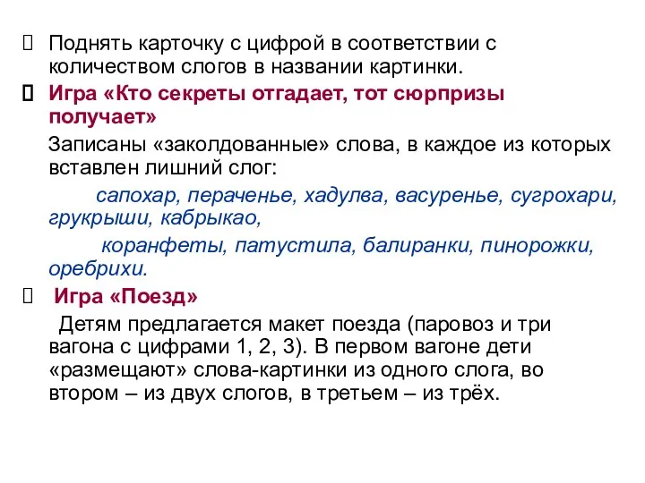 Поднять карточку с цифрой в соответствии с количеством слогов в